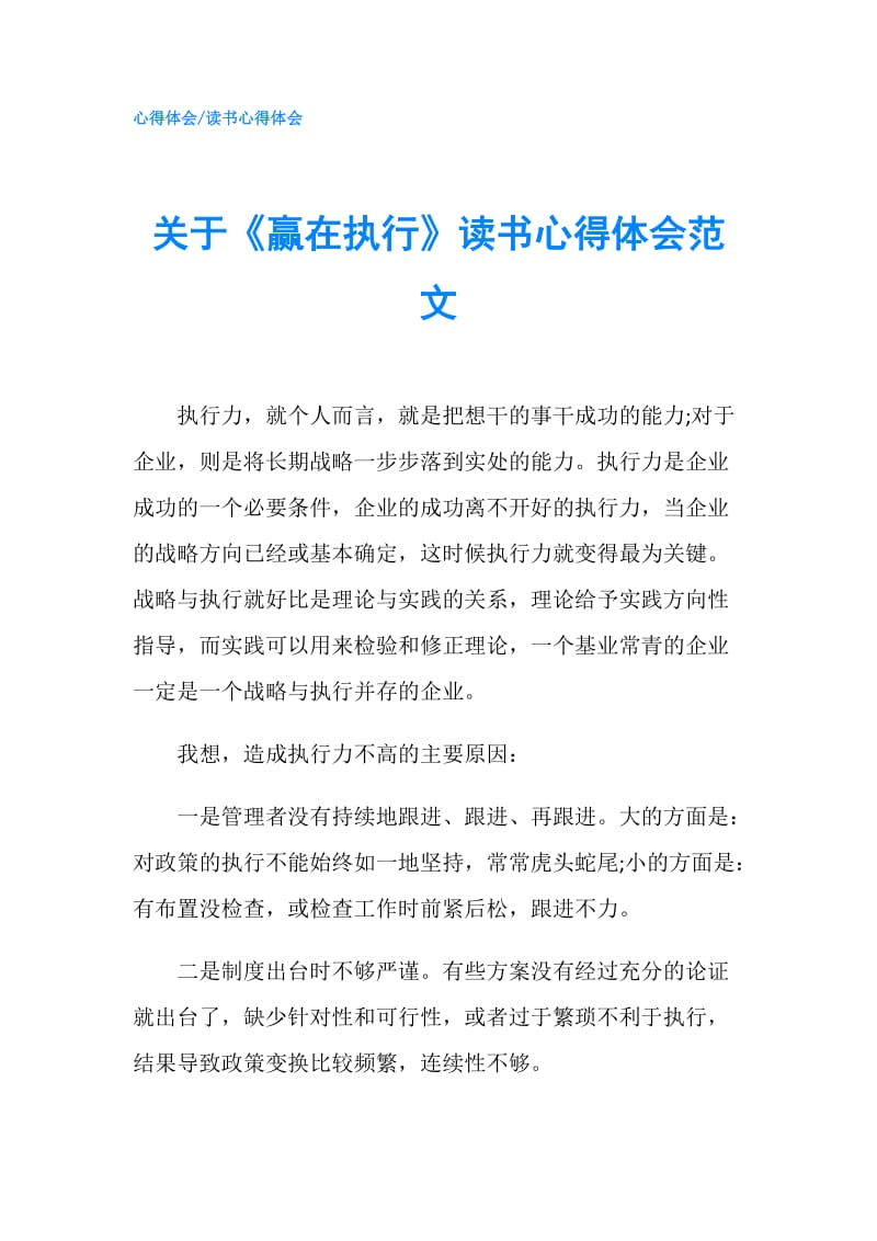 关于《赢在执行》读书心得体会范文.doc_第1页