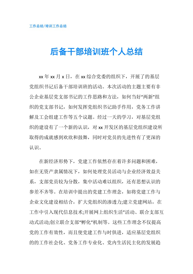 后备干部培训班个人总结.doc_第1页