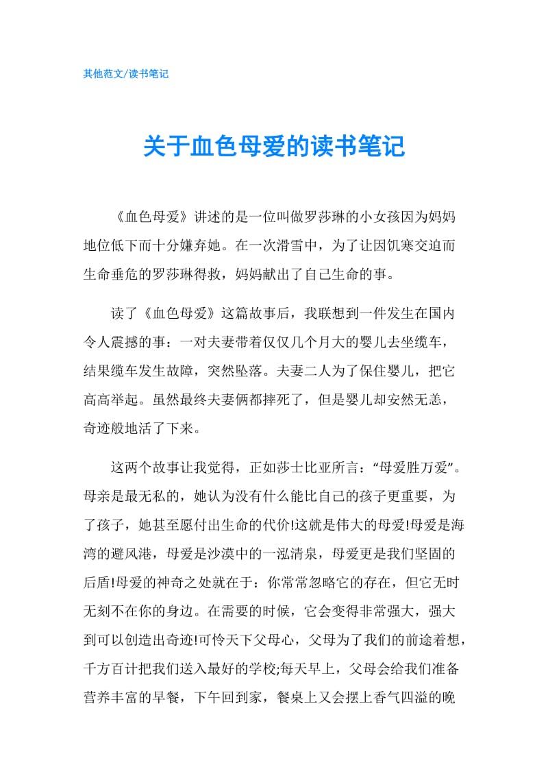 关于血色母爱的读书笔记.doc_第1页