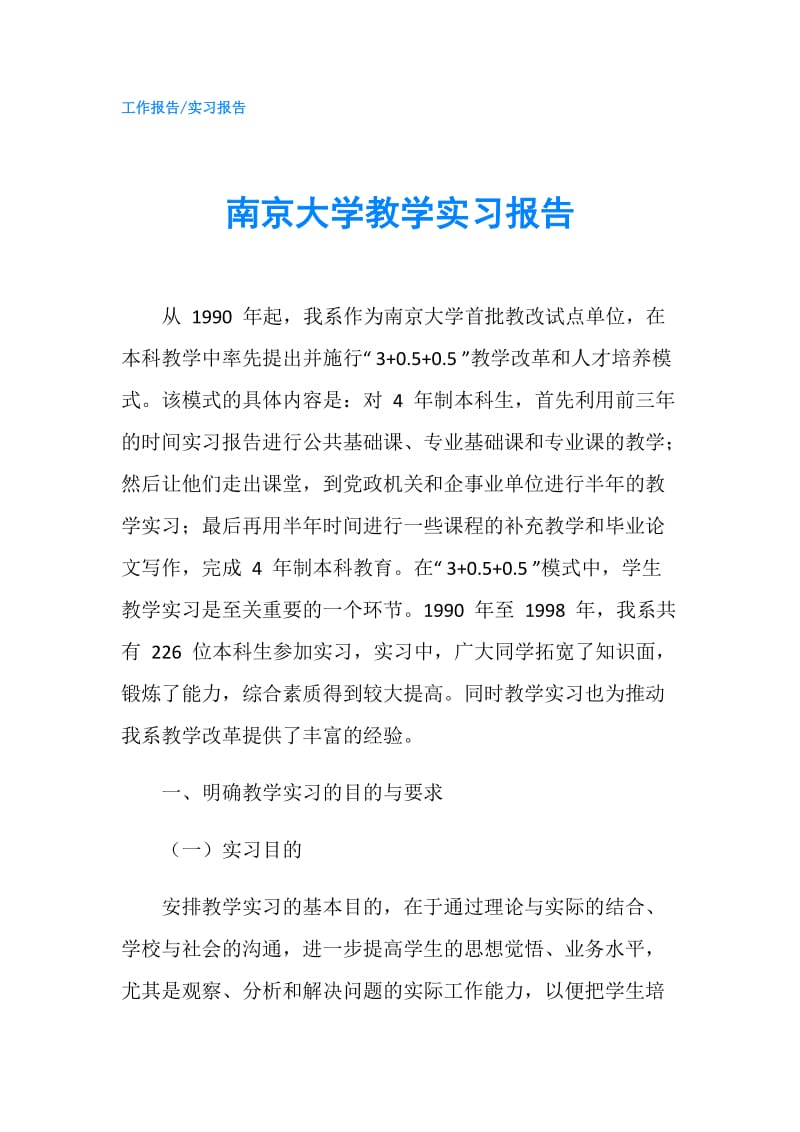 南京大学教学实习报告.doc_第1页