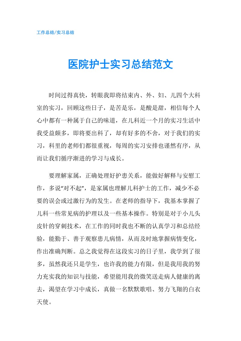 医院护士实习总结范文.doc_第1页