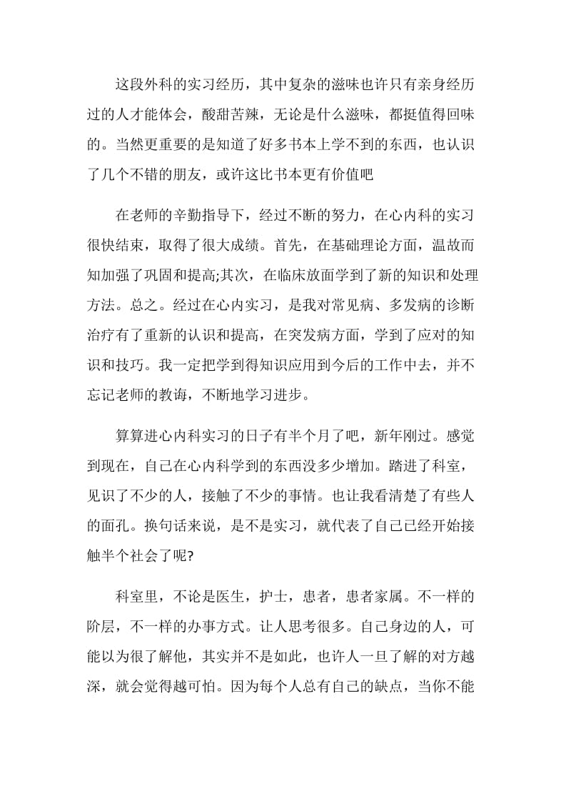 医院护士实习总结范文.doc_第2页