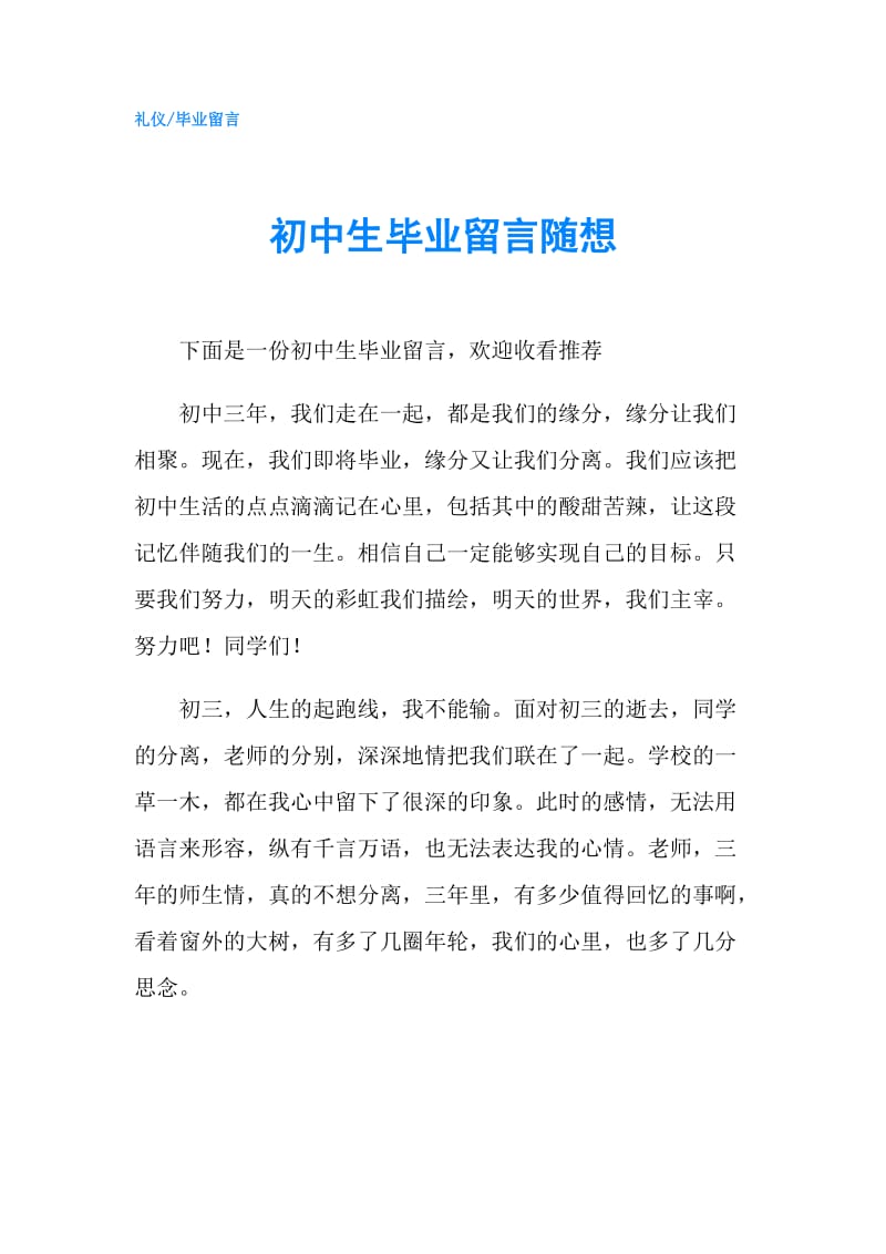 初中生毕业留言随想.doc_第1页