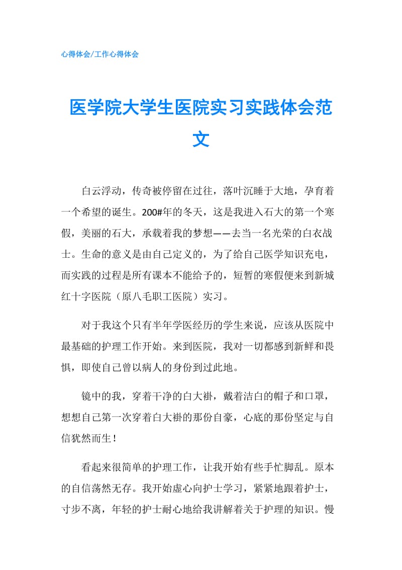 医学院大学生医院实习实践体会范文.doc_第1页