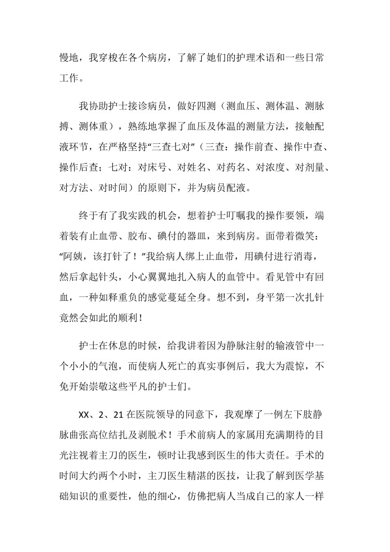 医学院大学生医院实习实践体会范文.doc_第2页