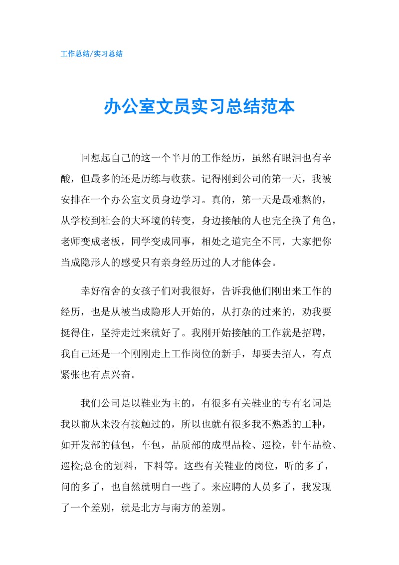 办公室文员实习总结范本.doc_第1页