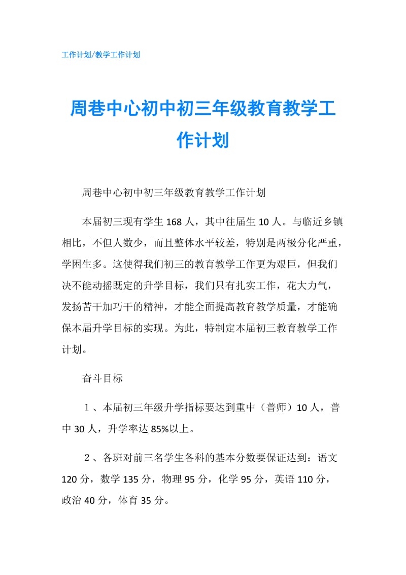 周巷中心初中初三年级教育教学工作计划.doc_第1页