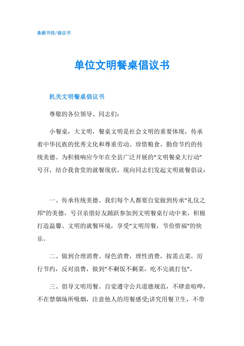 单位文明餐桌倡议书.doc_第1页