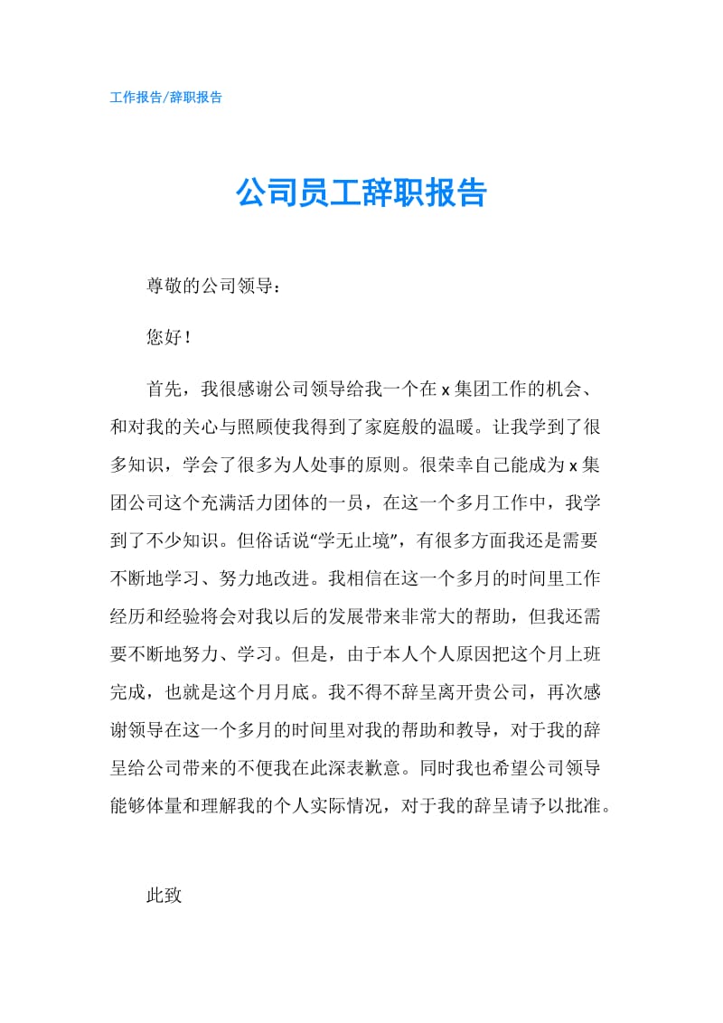 公司员工辞职报告.doc_第1页