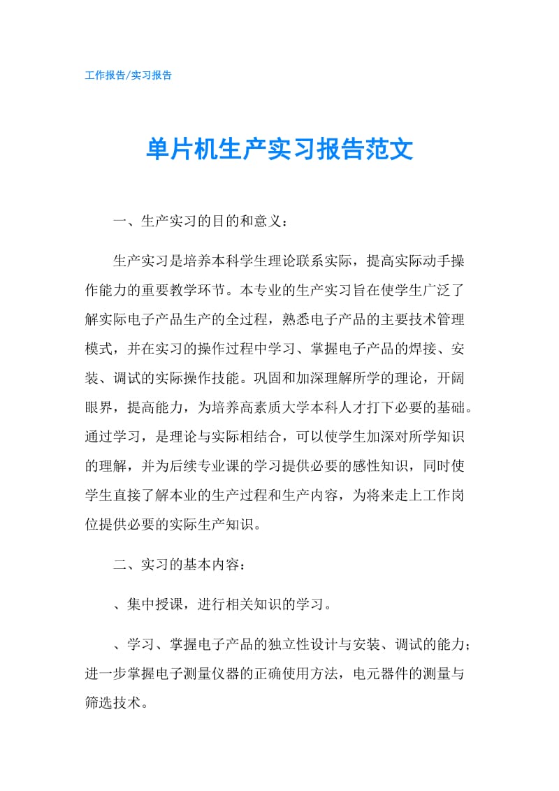 单片机生产实习报告范文.doc_第1页