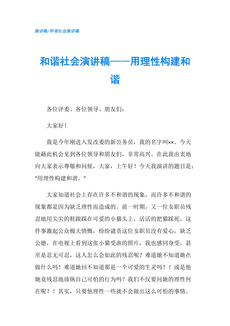 和谐社会演讲稿——用理性构建和谐.doc_第1页