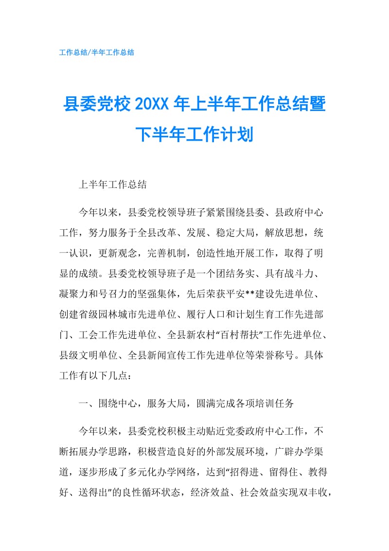 县委党校20XX年上半年工作总结暨下半年工作计划.doc_第1页