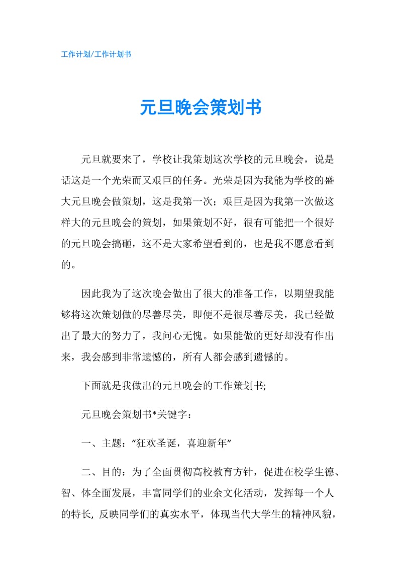 元旦晚会策划书.doc_第1页