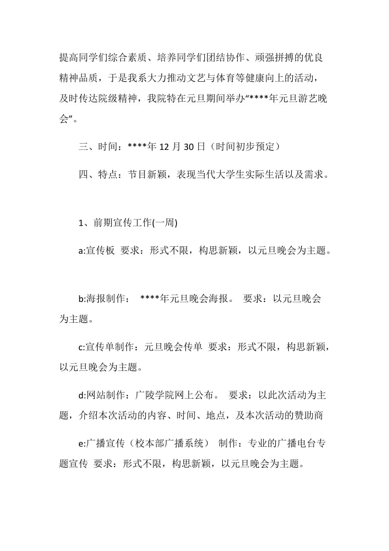 元旦晚会策划书.doc_第2页