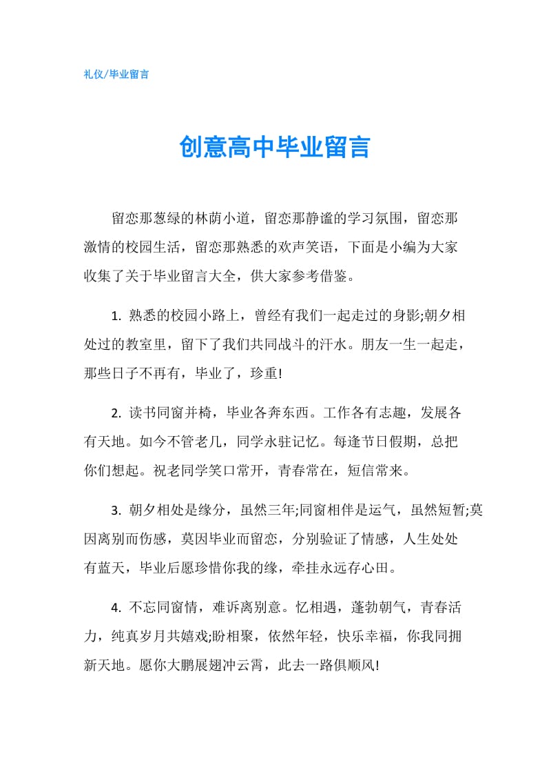 创意高中毕业留言.doc_第1页