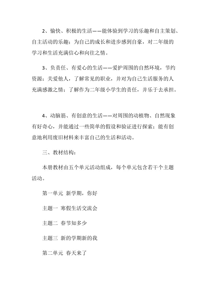 北师大版一年级下册《品德与生活》教学计划.doc_第2页