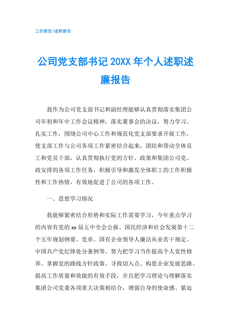 公司党支部书记20XX年个人述职述廉报告.doc_第1页