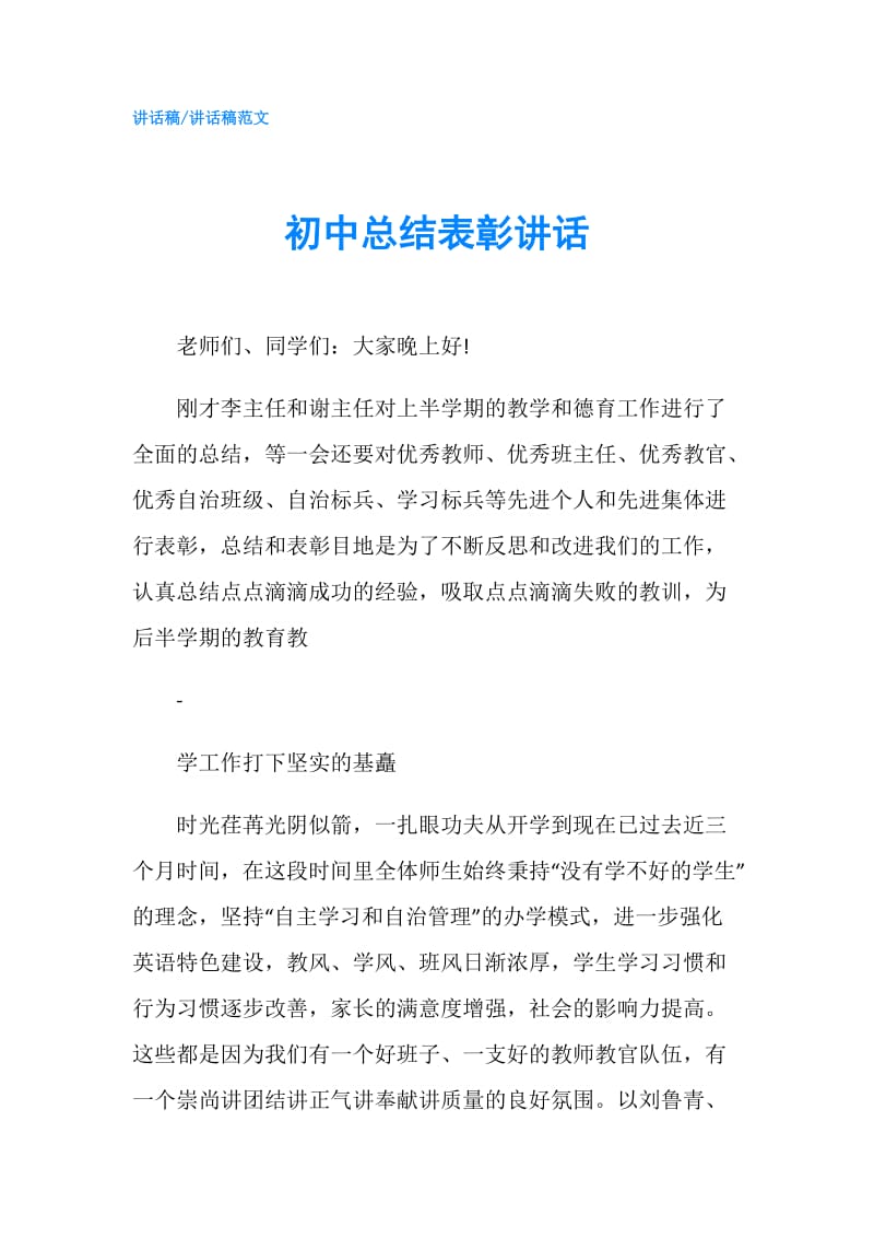 初中总结表彰讲话.doc_第1页