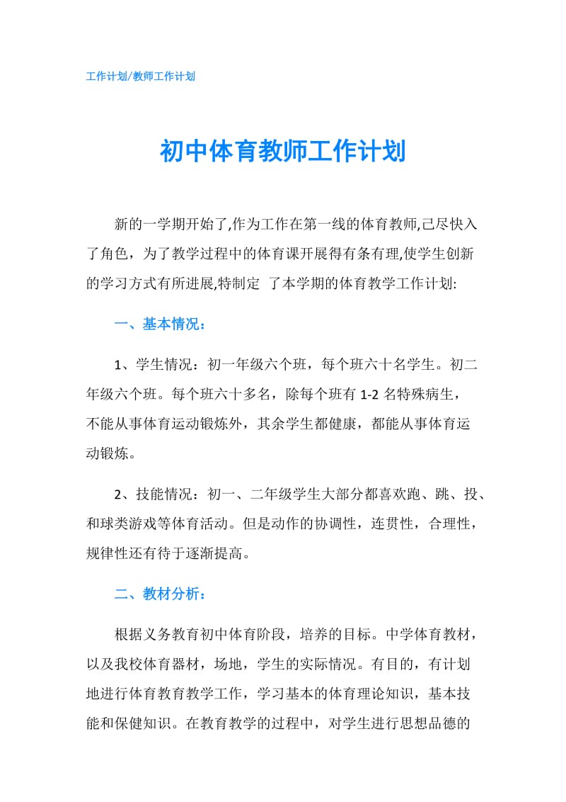 初中体育教师工作计划.doc_第1页