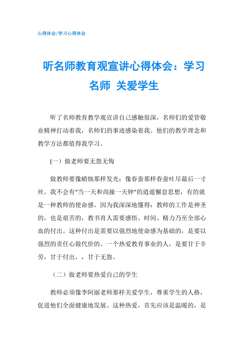 听名师教育观宣讲心得体会：学习名师 关爱学生.doc_第1页