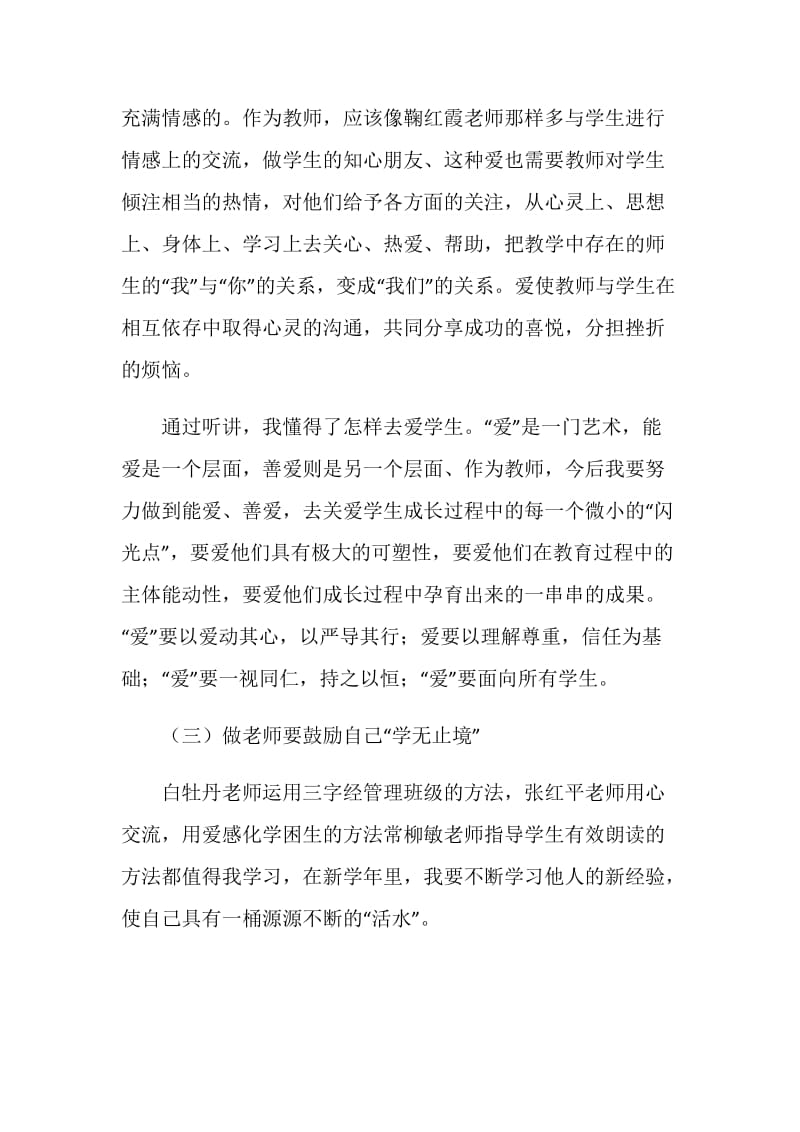 听名师教育观宣讲心得体会：学习名师 关爱学生.doc_第2页