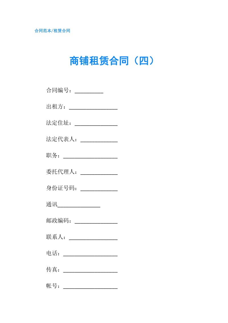 商铺租赁合同（四）.doc_第1页