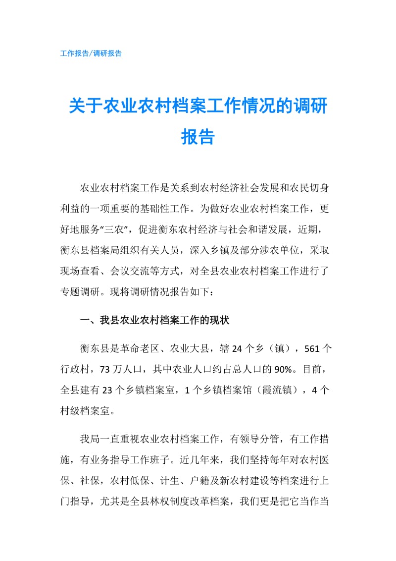 关于农业农村档案工作情况的调研报告.doc_第1页