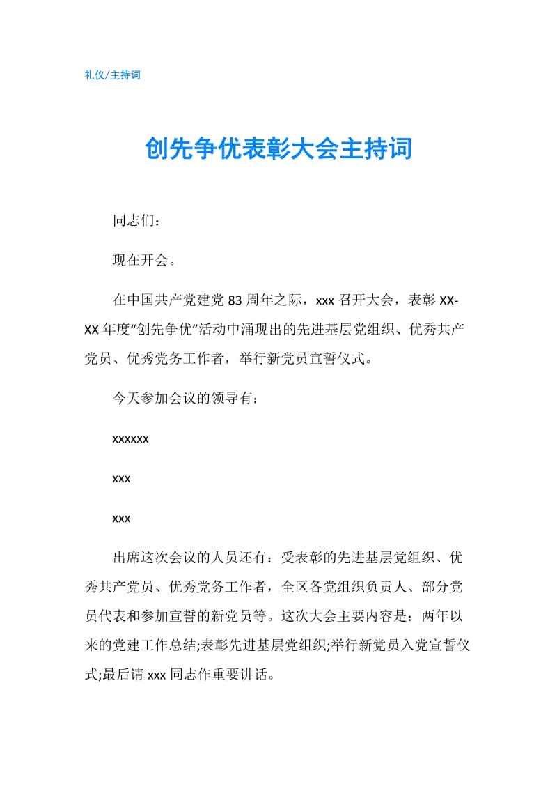 创先争优表彰大会主持词.doc_第1页