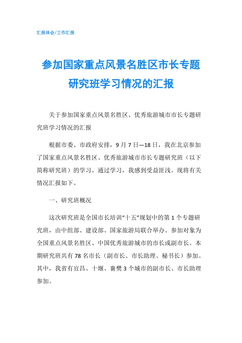 参加国家重点风景名胜区市长专题研究班学习情况的汇报.doc_第1页