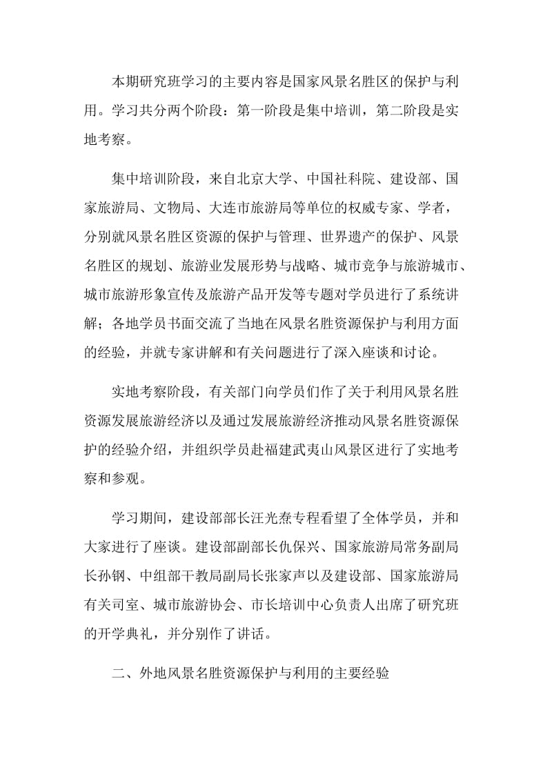 参加国家重点风景名胜区市长专题研究班学习情况的汇报.doc_第2页