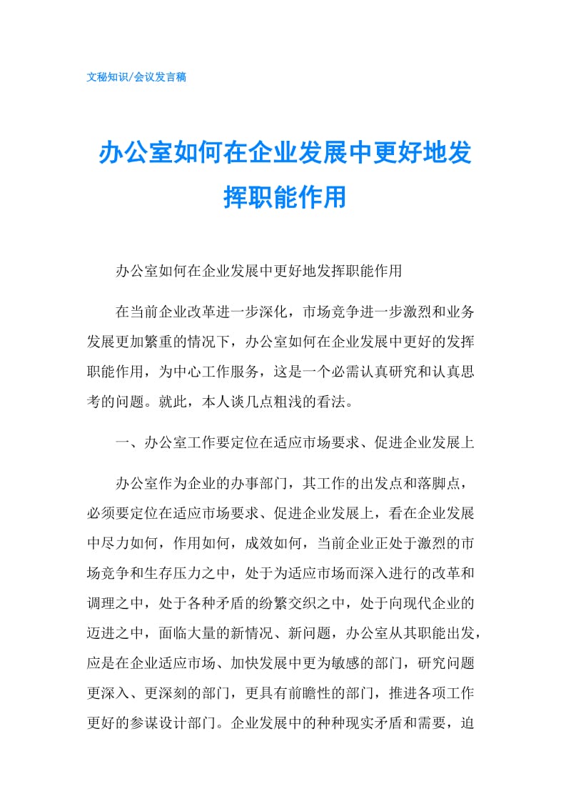 办公室如何在企业发展中更好地发挥职能作用.doc_第1页