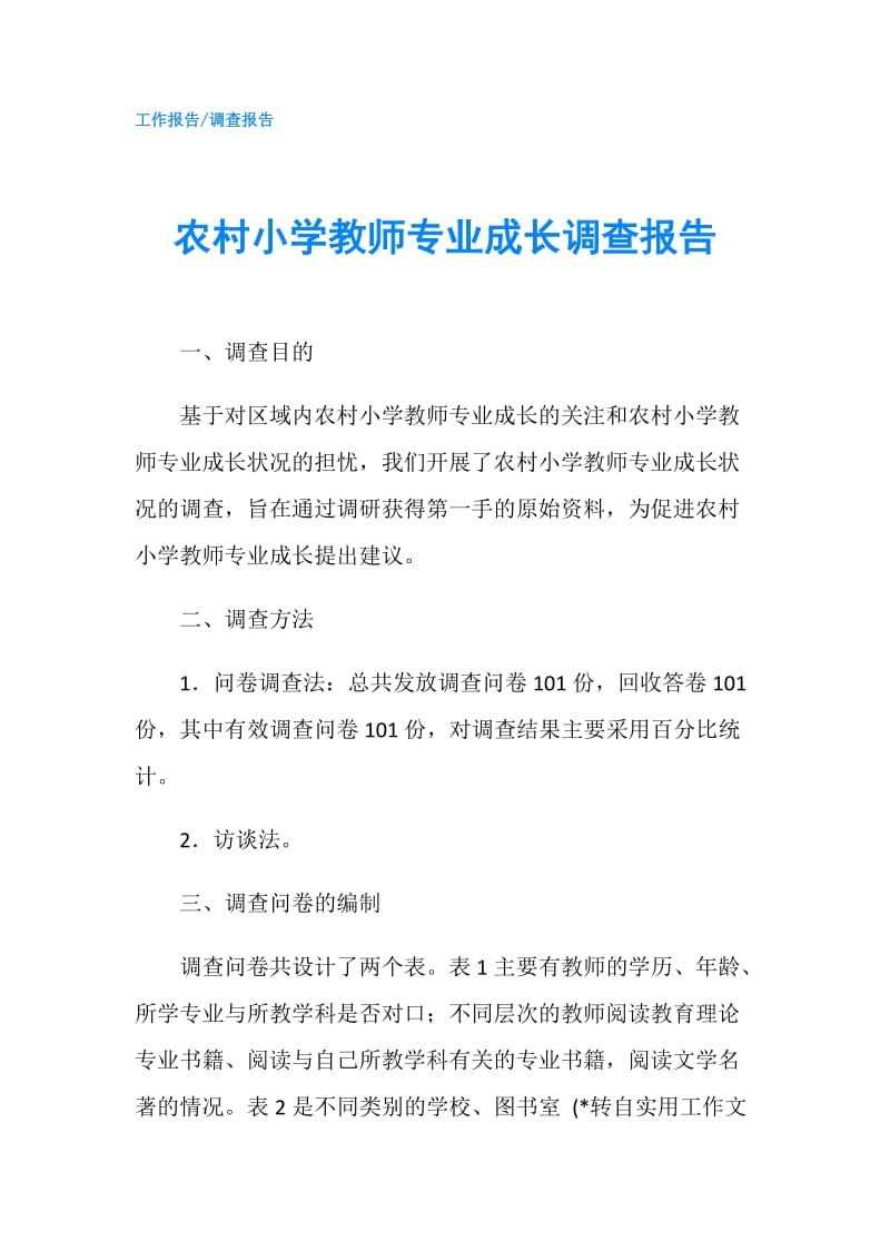 农村小学教师专业成长调查报告.doc_第1页