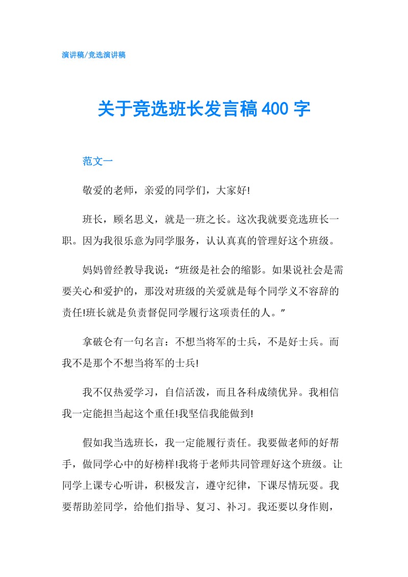 关于竞选班长发言稿400字.doc_第1页