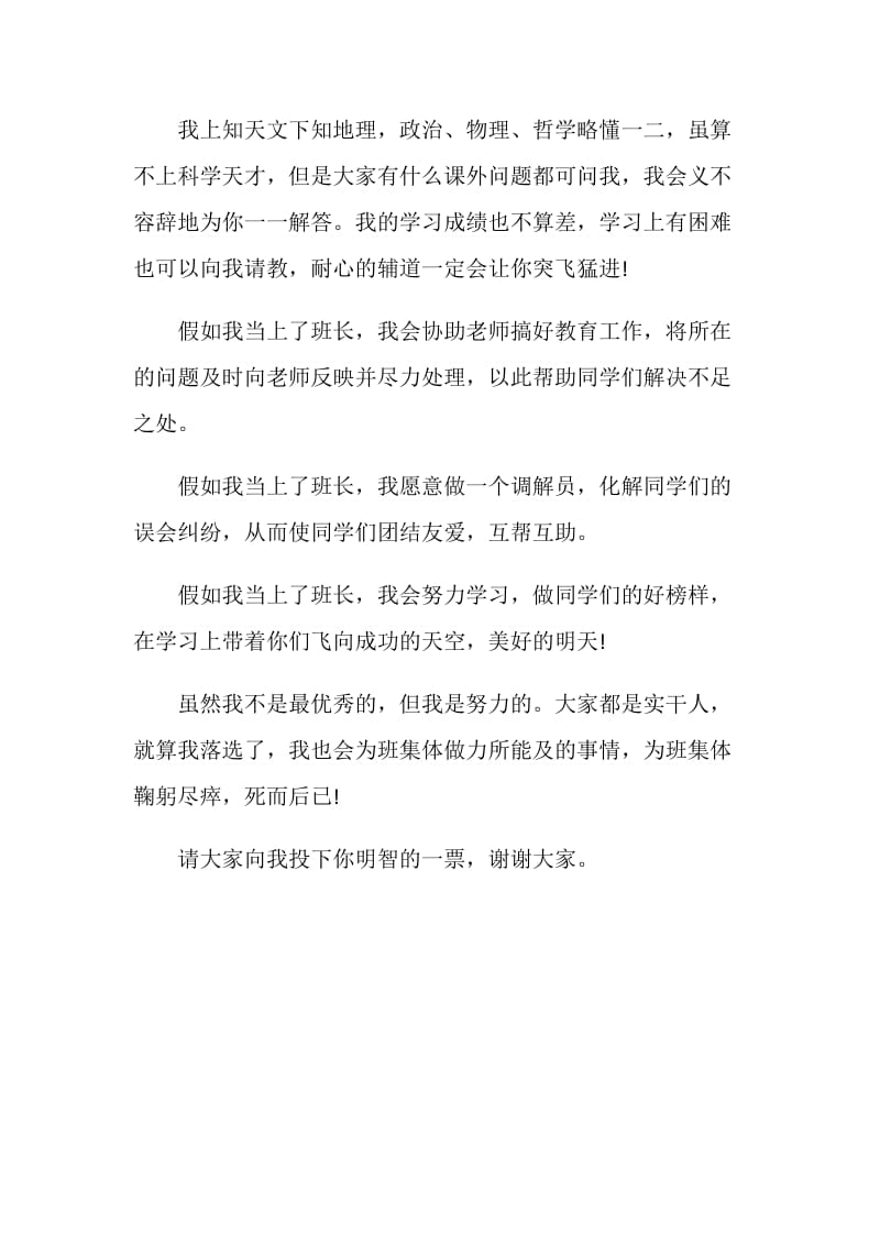 关于竞选班长发言稿400字.doc_第3页