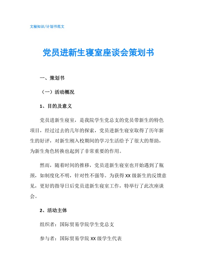 党员进新生寝室座谈会策划书.doc_第1页