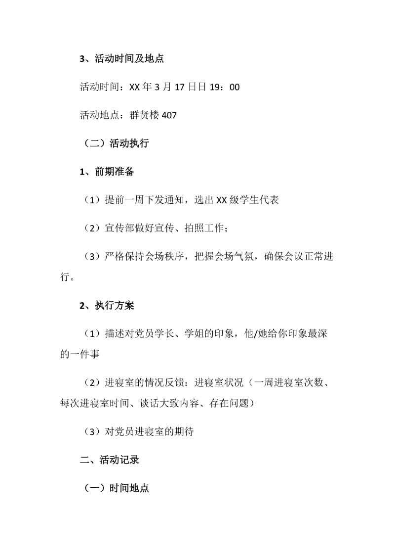 党员进新生寝室座谈会策划书.doc_第2页