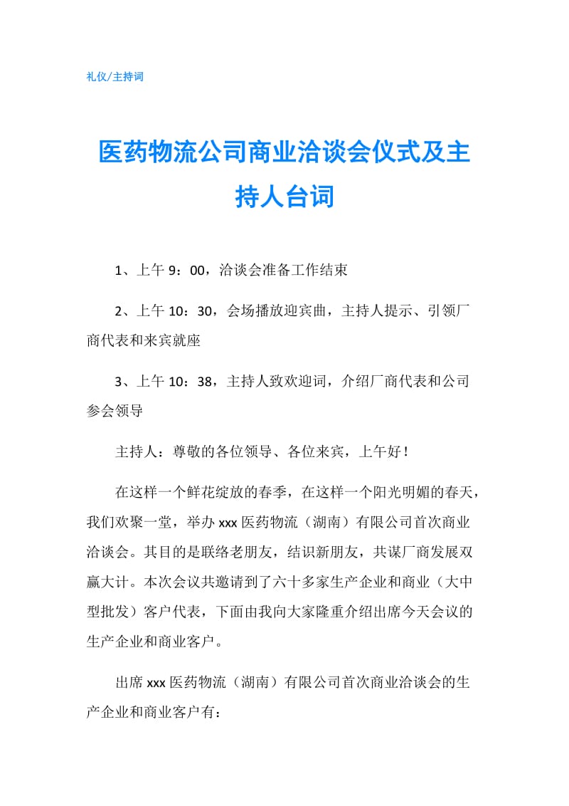 医药物流公司商业洽谈会仪式及主持人台词.doc_第1页