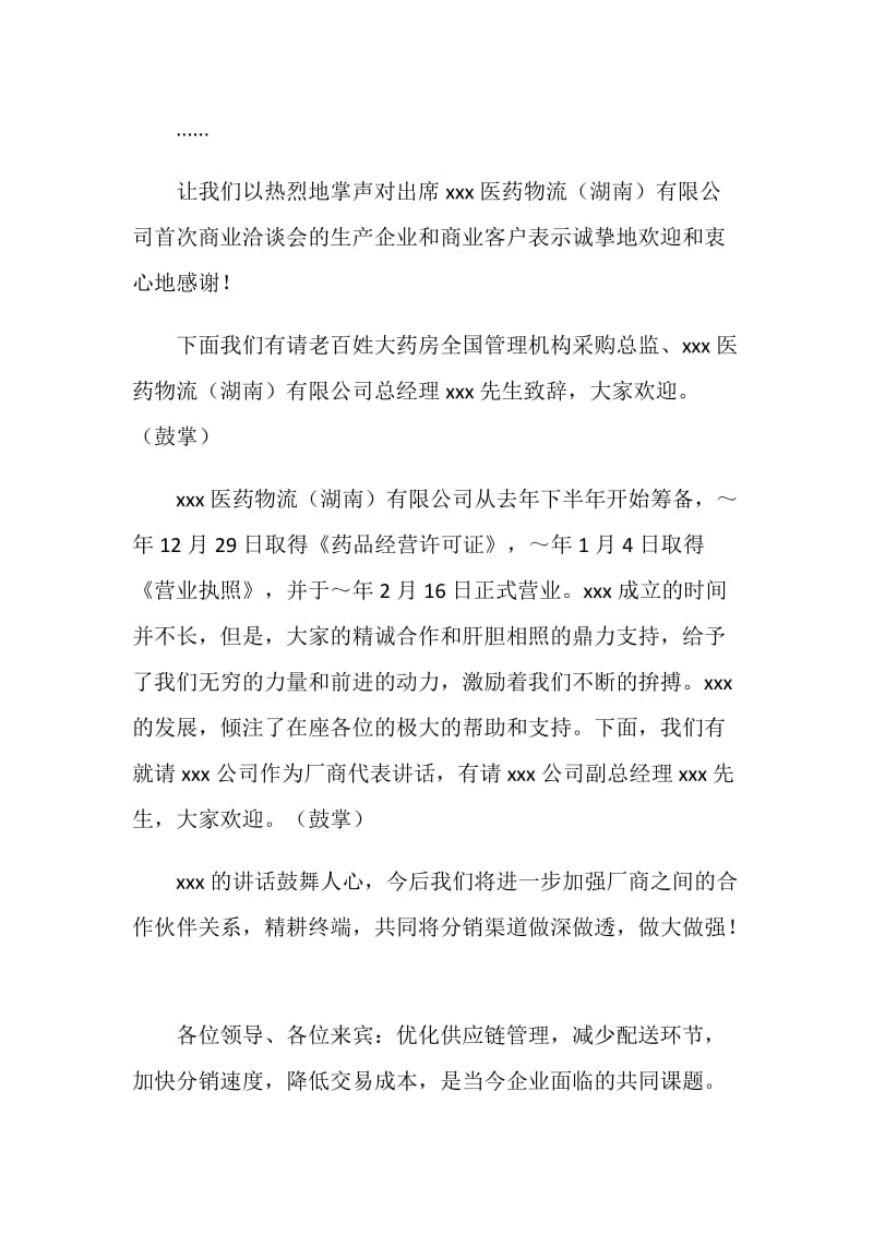 医药物流公司商业洽谈会仪式及主持人台词.doc_第2页