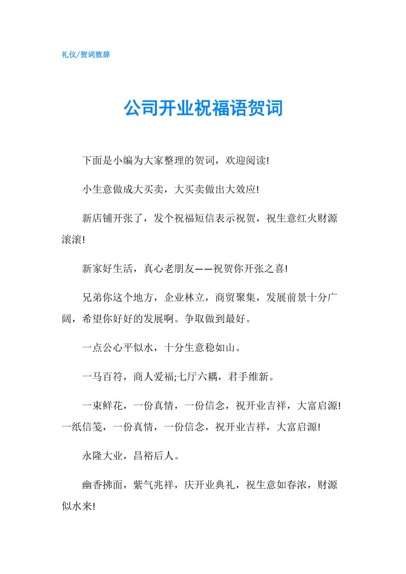 公司开业祝福语贺词.doc_第1页