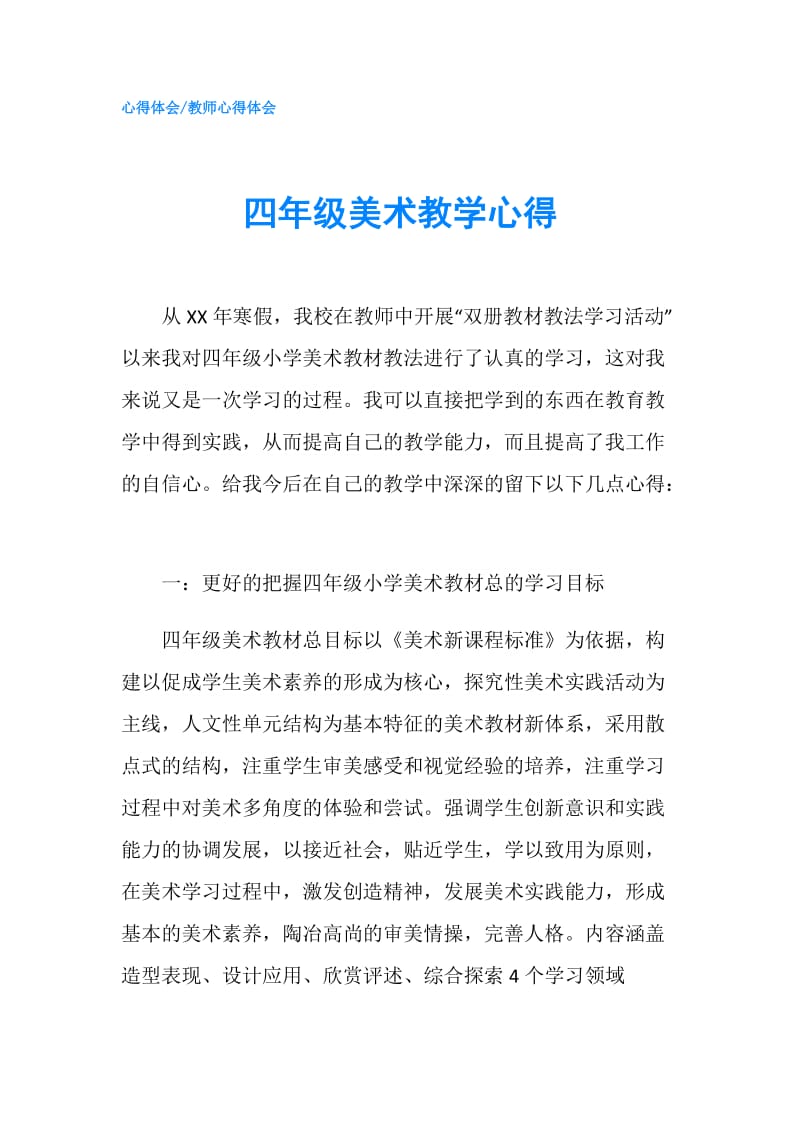 四年级美术教学心得.doc_第1页