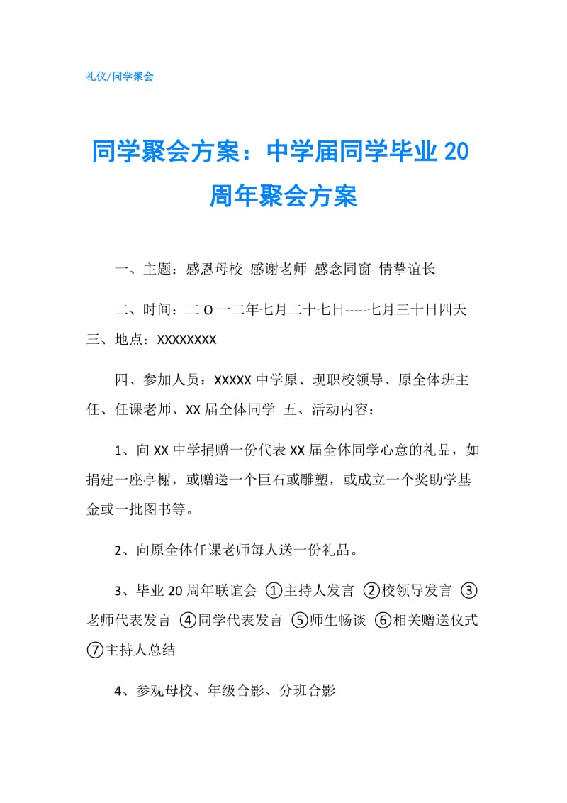 同学聚会方案：中学届同学毕业20周年聚会方案.doc_第1页