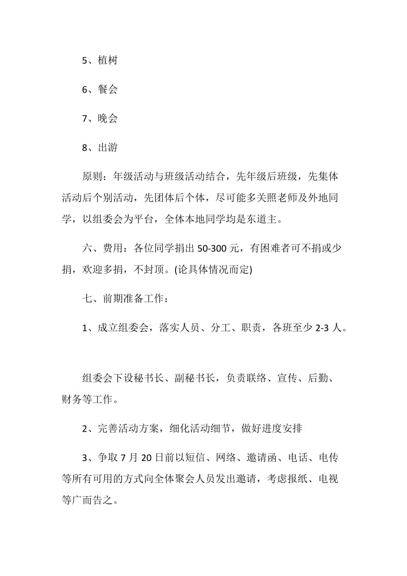 同学聚会方案：中学届同学毕业20周年聚会方案.doc_第2页