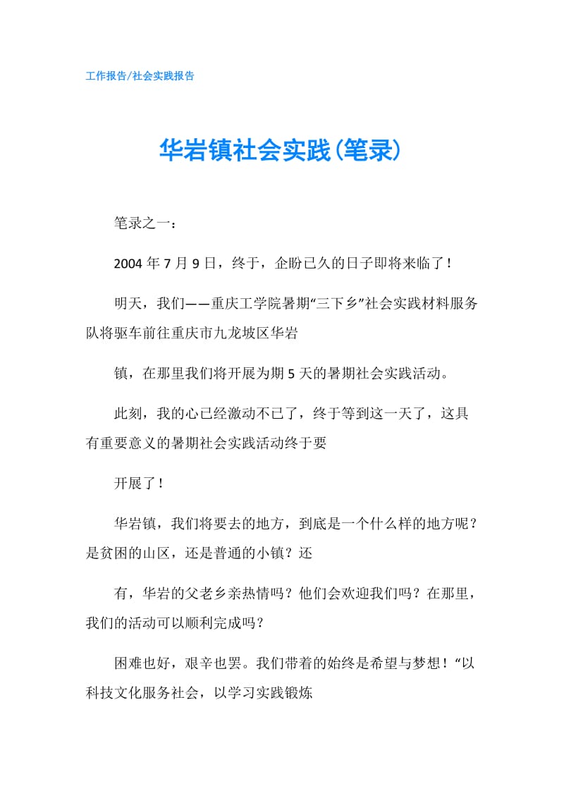 华岩镇社会实践(笔录).doc_第1页