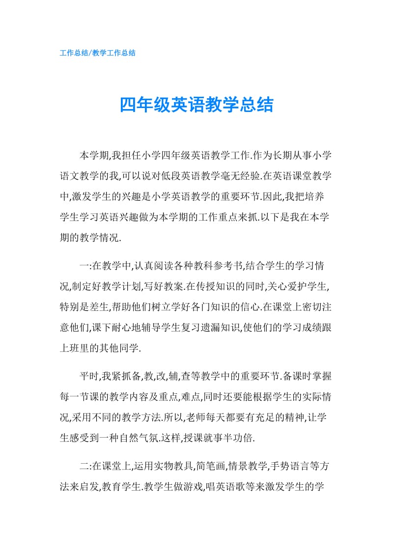 四年级英语教学总结.doc_第1页