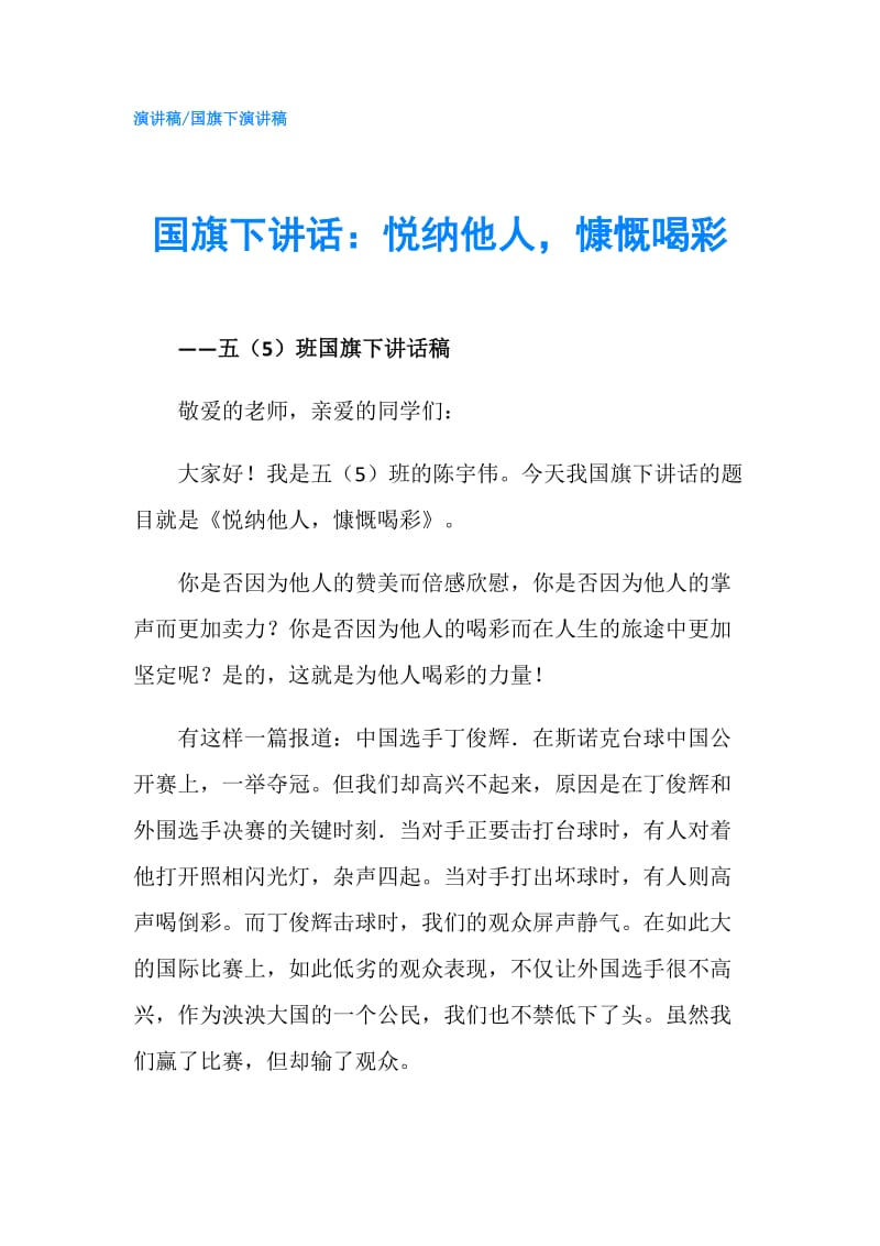 国旗下讲话：悦纳他人慷慨喝彩.doc_第1页