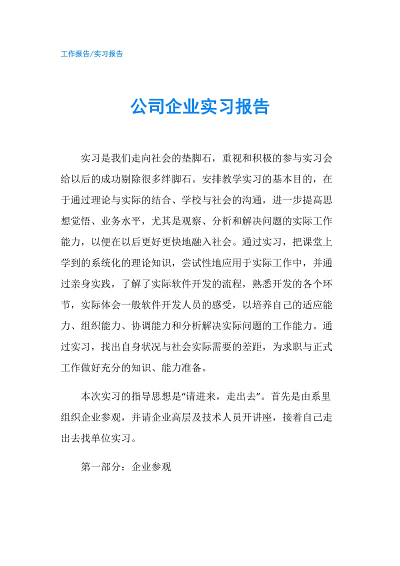 公司企业实习报告.doc_第1页