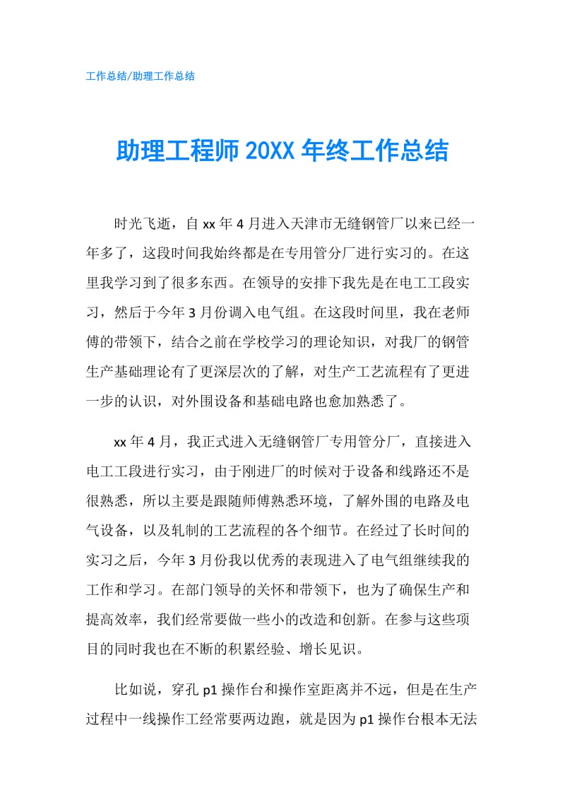 助理工程师20XX年终工作总结.doc_第1页