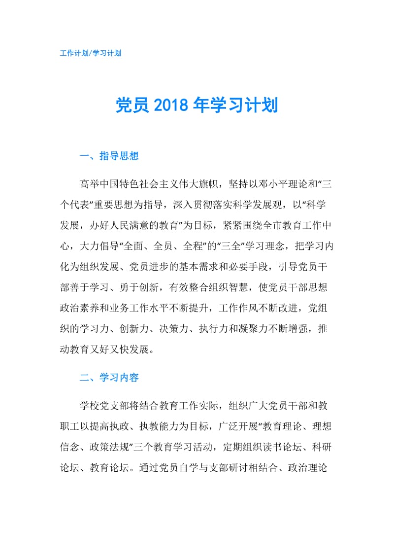 党员2018年学习计划.doc_第1页