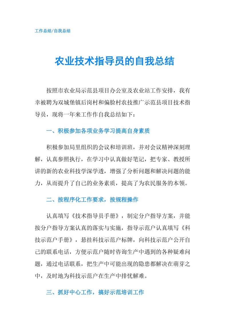 农业技术指导员的自我总结.doc_第1页