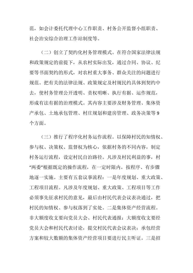 关于完善村级民主监督的实践与思考.doc_第2页